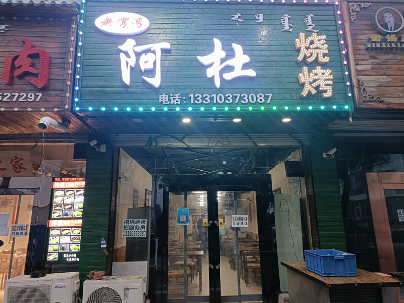 阿杜燒烤店