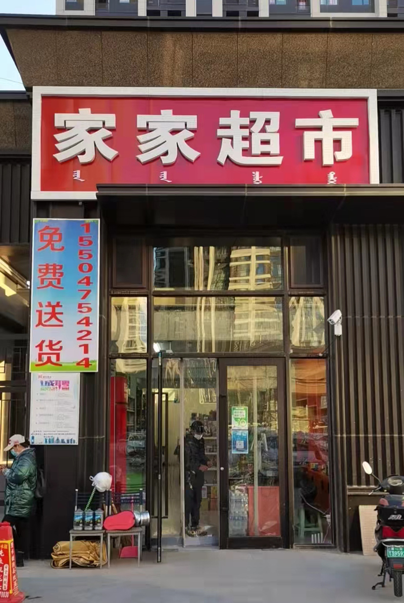 家家超市