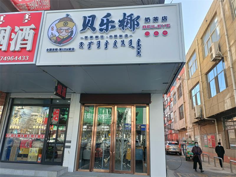 貝樂椰奶茶店