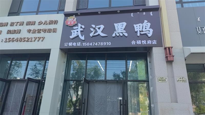 武漢黑鴉合碩悅府店