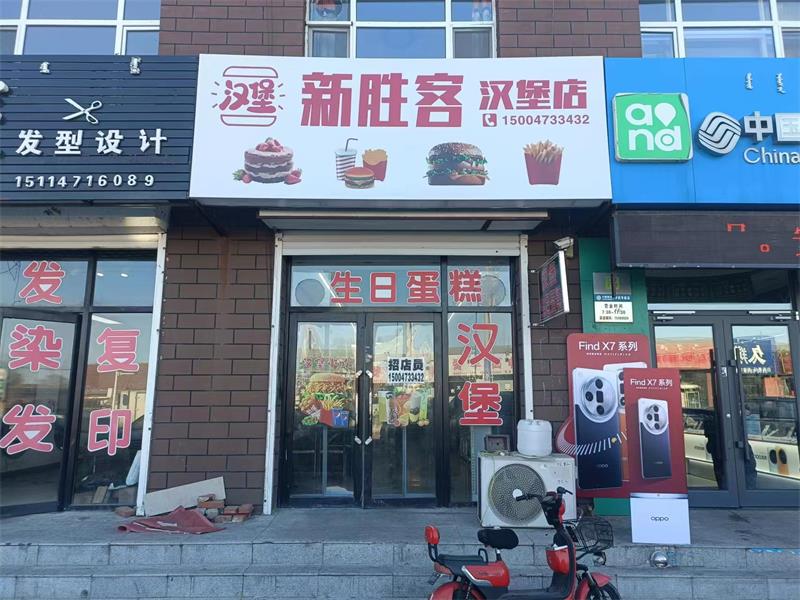 新勝客漢堡店