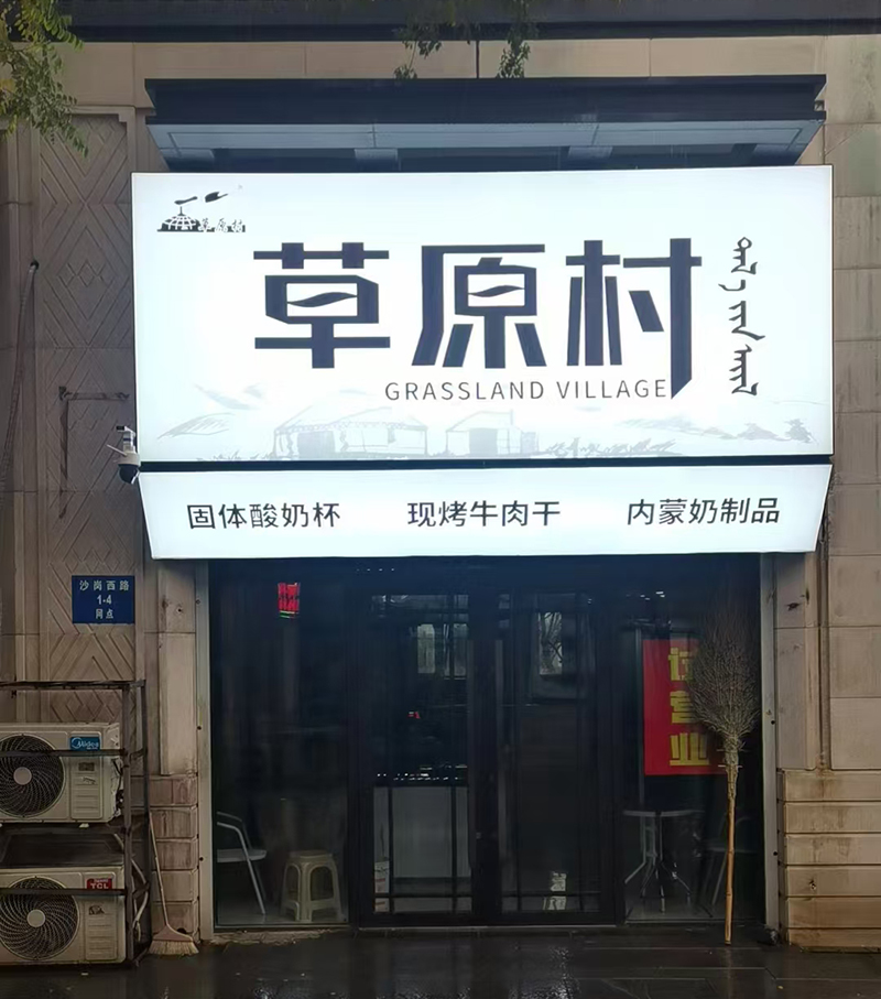 草原村特產(chǎn)店